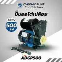 ราคา DAYUAN PUMP ปั๊มออโต้เปลือย รุ่น ADGP750 ท่อ1นิ้ว กำลัง750w ส่งสูง55เมตร ใบพัดทองเหลือง (1730948344006477865)
