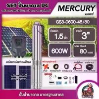 ราคา [ผ่อน0%] *สนใจสินค้าทักแชทร้าน* MERCURY ชุดเลือก ปั๊มบาดาล DC 600W รุ่น MC3-0600-48/80 บ่อ3นิ้ว น้ำออก 1.5นิ้ว พร้อมอุปกรณ์+ แผงโซล่าเซลล์ 2 แผง บาดาล เมอร์คิวรี่ SOLAR PUMP ดูดน้ำลึก (173002457973532