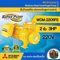 ราคา [ผ่อน0%] MITSUBISHI ปั๊มไฟฟ้า รุ่น WCM-2205FS 220V ขนาด 2 นิ้ว 3 แรงม้า รุ่นหน้าแปลน ชนิดแรงดันปานกลาง มิตซูบิชิ ปั๊มน้ำหอยโข่ง ปั๊มหอยโข่ง SUPER PUMP ปั้มน้ (1730027117894863658)