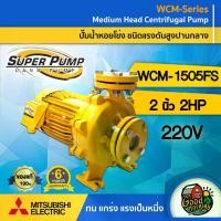 ราคา [ผ่อน0%] MITSUBISHI ปั๊มไฟฟ้า รุ่น WCM-1505FS ขนาด 2 นิ้ว 2 แรงม้า 220V หน้าแปลน ชนิดแรงดันปานกลาง มิตซูบิชิ SUPER PUMP ปั๊มน้ำหอยโข่ง หอยโข่ง ปั๊มน้ำแรงดัน (1730027216246311722)