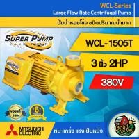ราคา [ผ่อน0%] MITSUBISHI ปั๊มไฟฟ้า รุ่น WCL-1505T 380V ขนาด 3 นิ้ว 2 แรงม้า มิตซูบิชิ ปั๊มน้ำหอยโข่ง ปั๊มหอยโข่ง ชนิดแรงดันสูง SUPER PUMP ปั้มน้ำแรงดัน ปั๊มน้ำ ทั (1730027116096686890)