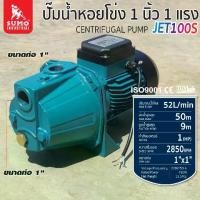 ราคา ปั๊มน้ำเจ็ทเดี่ยว รุ่น JET100S SUMO Micro Centrifugal Pump Mod. JET100S SUMO (1731607899543341984)