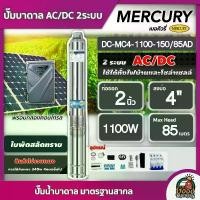 ราคา [ผ่อน0%] MERCURY ปั๊มบาดาล AC/DC 1100W รุ่น MC4-1100-150/85AD บ่อ4 น้ำออก 2 มอเตอร์บัตเลส บาดาล ดูดน้ำลึก SOLAR PUMP ปั๊มน้ำบาดาล แผงโซล่าเซลล์ ปั๊มน้ำ (1730024037366532906)