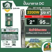 ราคา [ผ่อน0%] LEBENTO ปั๊มบาดาล DC2200W รุ่น 4BT18/95-280/2200 บ่อ4 น้ำออก 2นิ้ว พร้อมอุปกรณ์ใช้งาน เหมาะสำหรับ 8 แผง แผงโซล่าเซลล์ ลีเบนโต้ บาดาล SOLAR PUMP (1729998623175052074)