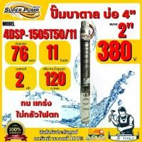 ราคา MITSUBISHI ปั๊มบาดาล มิตซูบิชิ รุ่น 4DSP-1505T50/11 ท่อส่ง 2" 2HP 11ใบพัด 380V (สำหรับบ่อ 4") SUPER PUMP ซัมเมิร์ส ซับเมิร์ส ดูดน้ำลึก *ส่งเร็ว ของแท้100%* (1731318380571231459)