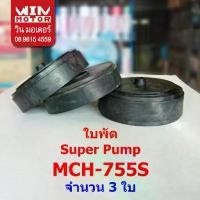ราคา อะไหล่ปั๊มน้ำ Super Pump แท้ ใบพัด Fan Impeller สำหรับปั๊มรุ่น MCH-355-905S.15 ,CMCH-505-755S.15 UMCH-505-905S IMCH, (1732256540241003922)