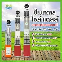 ราคา ปั๊มน้ำ ปั๊มบาดาลโซล่าเซล์ ปั๊มน้ำโซล่าเซลล์ ปั๊มดูดน้ำลึก ปั๊มซับเมอร์สโซล่าเซลล์ ปั๊ม DC Submers Pump (1729596529636968826)