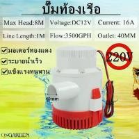 ราคา Solar Pump ปั๊มใต้ท้องเรือ ปั๊มแช่ ปั๊มน้ำ โซล่า เซลล์ แบบแช่ DC 12v 3500-GPH (1732263210188964926)