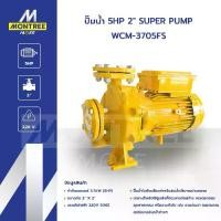 ราคา SUPER PUMP ปั๊มน้ำ 5 HP 2" รุ่น WCM-3705FS ปั๊มหอยโข่ง ปั๊มน้ำหอยโข่งชนิดแรงดันสูงปานกลาง จำหน่ายโดย MontreeMore (1732418835182421666)