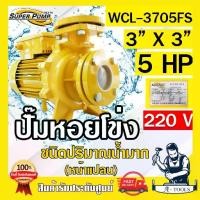 ราคา MITSUBISHI ปั๊มน้ำหอยโข่ง ปั๊มน้ำไฟฟ้า 3" x 3" x 5HP 220V รุ่น WCL-3705FS 3นิ้ว 5แรงม้า หน้าแปลน มิตซูบิชิ SUPER PUMP (1730434841344706787)