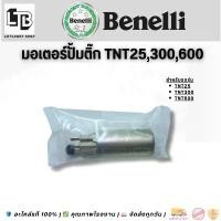 ราคา ปั้มติ๊ก benelli tnt 250,300,600 เฉพาะมอเตอร์ (hp Fuel pump benelli for tnt 250,300,600 motor only) (1732446483874285090)