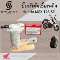 ราคา ปั๊มติ๊ก MSX 125 SF 2016-2020 ปั๊มน้ำมันเชื้อเพลิง MSX Sf 16700-K26-B01 Honda Pump Fuel MSX New เอ็มเอสเอกซ์ ปั้มติ๊ก ขายดี (1732353666566685984)