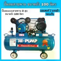 ราคา ปั้มลมสายพาน ถัง100ลิตร ปั้มลม2สูบ ปั้มลมHI-PUMP (1731242675569199734)