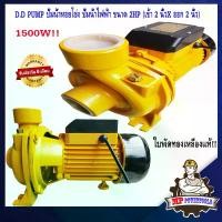 ราคา D.D PUMP ปั๊มน้ำ ปั๊มน้ำหอยโข่ง 2นิ้ว 2แรง รุ่น CPM-200 1500W ปั้มน้ำ ปั้มหอยโข่ง ปั๊มหอยโข่ง ปั๊มน้ำแรงสูง ปั๊มน้ำไฟฟ้า ปั้มน้ำแรงดัน 220v (1729588931723627310)