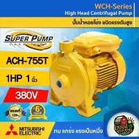 ราคา [ผ่อน0%] MITSUBISHI ปั๊มไฟฟ้า รุ่น ACH-755T ขนาด 1นิ้ว 1แรงม้า 380V ชนิดแรงดันปานกลาง มิตซูบิชิ SUPER PUMP ปั๊มน้ำหอยโข่ง หอยโข่ง ปั๊มน้ำแรงดัน ปั๊มน้ำ (1730027179247569706)