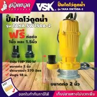 ราคา TAKA SW750A-2 ปั๊มแช่ดูดน้ำ 2 นิ้ว 1HP 220V 750W ปั๊มน้ำไดโว่ ปั๊มไดโว่ ปั๊มแช่ ปั๊มจุ่ม ไดโว่ดูดน้ำ ดูดน้ำ Submersible pump [รับประกัน 3 เดือน!] (1729601475714320524)