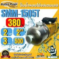 ราคา MITSUBISHI ปั๊มน้ำหอยโข่ง 3ใบพัด มิตซูบิชิ รุ่น SMM-1505T เรือนสแตนเลส ขนาดท่อ 2" มอเตอร์ 2HP 380V. ปั๊มแรงดันสูง SUPER PUMP **ส่งเร็ว ของแท้100%** (1731324914706253027)