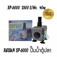 ราคา [พร้อมส่ง] RESUN SP-6000 ปั๊มน้ำ Submersible Pump 100% (1732435564452808480)