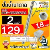 ราคา MITSUBISHI ปั๊มบาดาล มิตซูบิชิ ECO รุ่น 4DSP-1505O32/18 ท่อส่ง 1 1/4" 2HP 18ใบพัด 220V SUPER PUMP ปั๊มน้ำบาดาล ซัมเมิร์ส ซับเมิร์ส ดูดน้ำลึก **ส่งเร็ว ของแท้100%** (1729911678215227619)