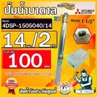 ราคา MITSUBISHI ปั๊มบาดาล มิตซูบิชิ ECO รุ่น 4DSP-1505O40/14 ท่อส่ง 1 1/2" 2HP 14ใบพัด 220V SUPER PUMP ปั๊มน้ำบาดาล ซัมเมิร์ส ดูดน้ำลึก **ส่งเร็ว ของแท้100%** (1729711575719184611)