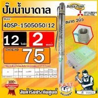 ราคา MITSUBISHI ปั๊มบาดาล มิตซูบิชิ ECO รุ่น 4DSP-1505O50/12 ท่อส่ง 2 นิ้ว 2HP 12ใบพัด 220V SUPER PUMP ปั๊มน้ำบาดาล ซัมเมิร์ส ซับเมิร์ส ดูดน้ำลึก *ส่งเร็ว ของแท้100%* (1729911721396373731)