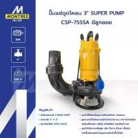 ราคา SUPER PUMP ปั๊มแช่ดูดโคลน 3" รุ่น CSP-755SA มีลูกลอย ปั๊มจุ่มดูดโคลน น้ำเสีย ไดโว่ จำหน่ายโดย MontreeMore (1732419412115097250)