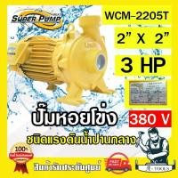ราคา MITSUBISHI ปั๊มน้ำหอยโข่ง ปั๊มน้ำไฟฟ้า 2" x 2" x 3HP 380V รุ่น WCM-2205T 2นิ้ว 3แรงม้า มิตซูบิชิ SUPER PUMP ปั๊มหอยโข่ง (1730138692251846883)