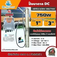 ราคา [ผ่อน0%] Dragosar ปั๊มบาดาล DC 750W รุ่น 3DS3.5/85-96/750 น้ำออก 1นิ้ว บ่อ 3" HEAD: 85 m. ปั๊มน้ำ บาดาล ดูดน้ำลึก SOLAR PUMP บาดาล ซับเมอร์ส ซับเมิร์ส ปั๊มน้ำบาดาล (1730016872315325226)