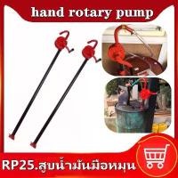 ราคา handGoods-มือหมุนน้ำมัน สูบน้ำมัน ตัวปั่นน้ำมัน แข็งแรง ทนทาน ใช้งานด สูบน้ำมันมือหมุน ปั้มน้ำมัน hand rotary pump (1730638060015421536)