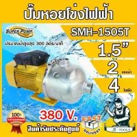ราคา MITSUBISHI ปั๊มน้ำหอยโข่ง เรือนสแตนเลส 4ใบพัด มิตซูบิชิ รุ่น SMH-1505T ขนาดท่อ1 1/2" มอเตอร์2HP 380V ปั๊มแรงดันสูง SUPER PUMP **ส่งเร็ว ของแท้100%** (1729714879794612451)