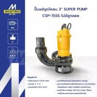 ราคา SUPER PUMP ปั๊มแช่ดูดโคลน 3" รุ่น CSP-755S ไม่มีลูกลอย ปั๊มจุ่มดูดโคลน น้ำเสีย ไดโว่ จำหน่ายโดย MontreeMore (1732419513389385378)