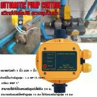 ราคา สวิทช์อัตโนมัติ หัวปั๊มออโต้ ควบคุมปั๊มน้ำ Automatic Pump Control หัวปั้มออโต้ (1730302934313044842)