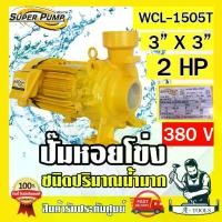 ราคา MITSUBISHI ปั๊มน้ำหอยโข่ง ปั๊มน้ำไฟฟ้า 3" x 3" x 2HP 380V รุ่น WCL-1505T 3นิ้ว 2แรงม้า มิตซูบิชิ SUPER PUMP ปั๊มหอยโข่ง (1730138396330920163)