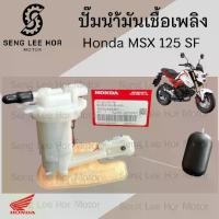 ราคา ปั๊มติ๊ก MSX 125 SF 2016-2020 ปั๊มน้ำมันเชื้อเพลิง MSX Sf 16700-K26-B01 Honda Pump Fuel MSX New เอ็มเอสเอกซ์ ปั้มติ๊ก (1731746944361399796)