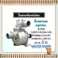 ราคา ปั๊มเพลาลอย 3 นิ้ว TB80/JX01-SU-80 อลูมิเนียม ปั๊มน้ำอลูมิเนียม ENGINE PUMP ปั๊มน้ำ ปั๊มน้ำเพลาลอย คุณภาพสูง แข็งแรง ทนทาน. (1732114003372312440)