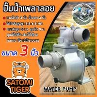 ราคา ปั๊มเพลาลอย 3 นิ้ว TB80/JX01-SU-80 อลูมิเนียม ปั๊มน้ำอลูมิเนียม ENGINE PUMP ปั๊มน้ำ ปั๊มน้ำเพลาลอย คุณภาพสูง แข็งแรง ทนทาน. (1732114003371984316)