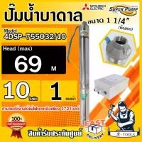 ราคา MITSUBISHI ปั๊มบาดาล มิตซูบิชิ ECO รุ่น 4DSP-755O32/10 ท่อส่ง 1 1/4" 1HP 10ใบพัด 220V SUPER PUMP ปั๊มน้ำบาดาล ซัมเมิร์ส ดูดน้ำลึก **ส่งเร็ว ของแท้100%** (1729744108129847523)