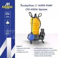 ราคา SUPER PUMP ปั๊มแช่ดูดโคลน 2" รุ่น CSP-405SA มีลูกลอย ปั๊มจุ่ม ไดโว่ จำหน่ายโดย MontreeMore (1732419317494875810)