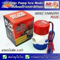 ราคา ปั๊มน้ำ ปั๊มจุ่ม MTEC DC12V 1100GPH PLUS แรงกว่าเดิม 3 เท่า - Bilge Pump Plus ยี่ห้อ ของแท้ 100% (1732274749953246346)