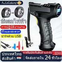 ราคา ❆สูบลมไฟฟ้า USB air pump ปั๊มลมไร้สาย ที่เติมลมรถยนต์ ปั๊มลมไฟฟ้า เครื่องเติมลมยางรถยนต์ เครื่องเติมลมอัตโนมัติอุปกรณ์✣ (1732305257486517840)