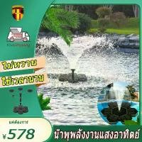 ราคา น้ำพุพลังงานแสงอาทิตย์ น้ำพุโซล่าเซลล์ น้ำพุพลังเเสงอาทิตย์ บ่อน้ำพุ Solar Pump น้ำพุโซล่าเซลในบ่อปลาใหญ่ อ่างน้ำพุน้ำตก ปั๊มน้ำพุ น้ำพุในบ่อปลา ตกแต่งสวน รุ่นทรงกลม อ่างน้ำพุ น้ (1729718266670713320)