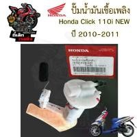 ราคา ปั๊มติ๊ก Click 110i New 2010-2011 ปั๊มน้ำมันเชื้อเพลิง Click i New 16700-KVB-S53 Honda Pump Fuel คลิก ไอ ปั้มติ๊ก (1732107668891601426)