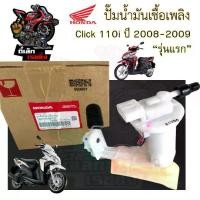 ราคา ปั๊มติ๊ก Click 110i รุ่นแรก 2008-2009 ปั๊มน้ำมันเชื้อเพลิง Click i รุ่นเก่า 16800-KVB-T01 Honda Pump Fuel ปั้มติ้ก (1732106888963262994)