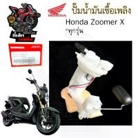 ราคา ปั๊มติ๊ก Zoomer X ทุกรุ่น 2012-2019 ปั๊มน้ำมันเชื้อเพลิง Zoomer X 16700-K20-904 Honda Pump Fuel ซูมเมอร์เอกซ์ ปั้มติ๊ก (1732029063328597522)