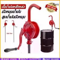 ราคา Chasy hand rotary pump มือหมุนน้ำมัน สูบน้ำมัน ตัวปั่นน้ำมัน แข็งแรง ทนทาน ใช้งานด สูบน้ำมันมือหมุน (1732442285083100939)