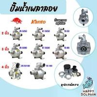 ราคา ปั๊มเพลาลอย มีขนาดทางน้ำเข้า-ออก 2/3/4นิ้ว ให้เลือก มีหลายรุ่นหลายยี่ห้อ JX / ควายเหล็ก / KANTO | ปั๊มอลูมิเนียม ENGINE PUMP (1732114282543154383)