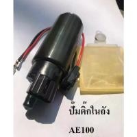 ราคา ❣ปั๊มติ๊กในถัง 23320-12040AE100 Fuel Pump ปั๊มเชื้อเพลิง/C089/สินค้าพร้อมส่ง❅ (1731953223134250613)