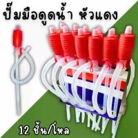 ราคา ปั้มสูบน้ำแบบมือบีบ (12อัน/โหล) หัวแดง สายดูดน้ำดื่มมือบีบ Plastic Syphon Pump ที่ดูดน้ำมัน สูบน้ำมันมือบีบ กาลักน้ำ (1732473921543046754)