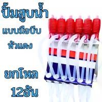 ราคา ปั้มสูบน้ำแบบมือบีบ (ยกโหล12อัน) หัวแดง สายดูดน้ำดื่มมือบีบ Plastic Syphon Pump ที่ดูดน้ำมัน สูบน้ำมันมือบีบ มือบีบแดง (1732473806644938338)