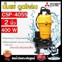 ราคา MITSUBISHI ปั๊มแช่ ดูดโคลน มิตซูบิชิ 2" รุ่น CSP-405S / CSP-405SA (มีลูกลอย) ไดโว่ ปั๊มจุ่ม SUPER PUMP ปั๊มน้ำ 2นิ้ว 1/2HP 220V **ส่งเร็ว ของแท้100%** (1729717814318565603)